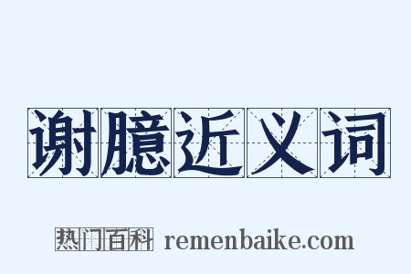 谢臆近义词是什么意思的图片